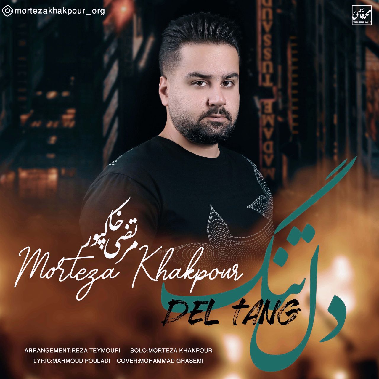 مرتضی خاکپور دلتنگ